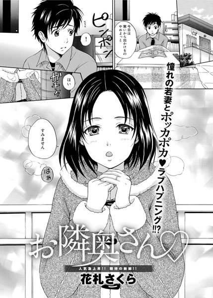 お隣奥さん（単話）