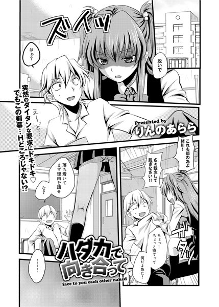 ハダカで向き合って（単話）