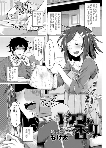 キケンな香り（単話）