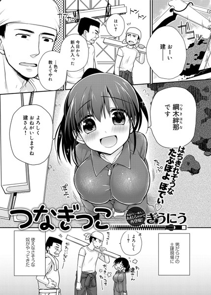 つなぎっこ（単話）