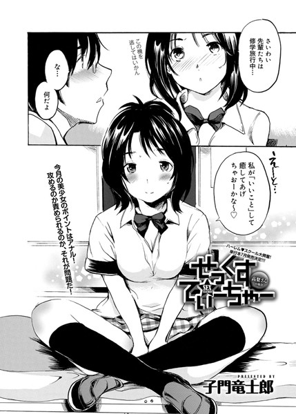 せっくすてぃーちゃー（単話）
