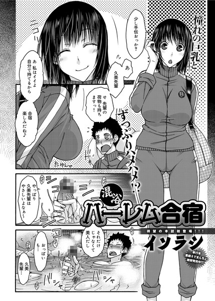 混浴ハーレム合宿（単話）