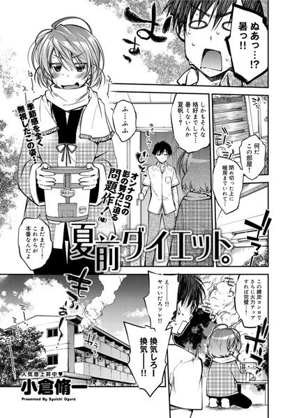 夏前ダイエット。（単話）