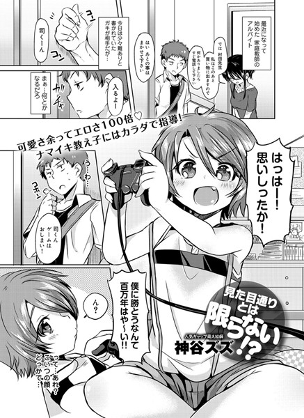 見た目通りとは限らない！？（単話）