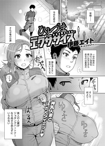 ひとづまエクササイズ(単話) ひとづまエクササイズ(単話)