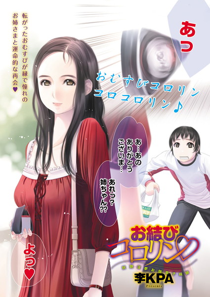 お結びコロリン（単話）