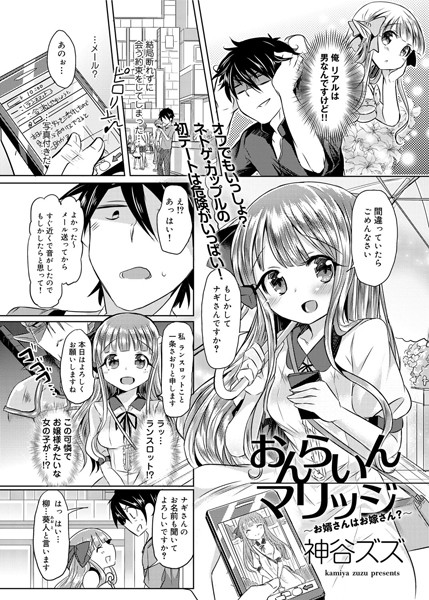 おんらいんマリッジ〜お婿さんはお嫁さん？〜（単話）