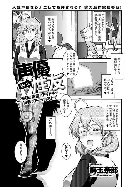 声優 is a 性友（単話）