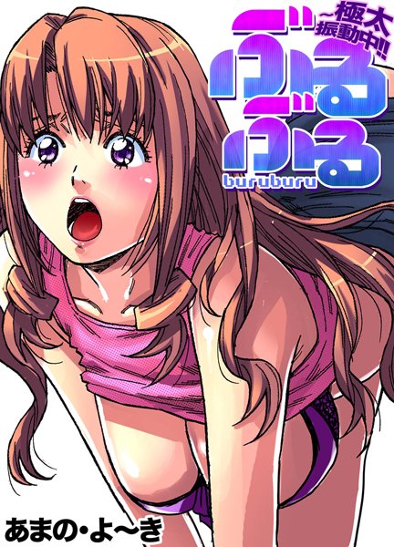 ぶるぶる〜極太振動中！！（単話）