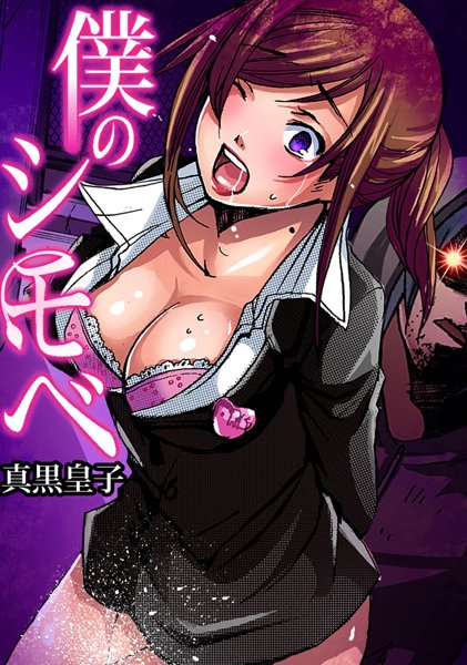 僕のシモベ（単話）