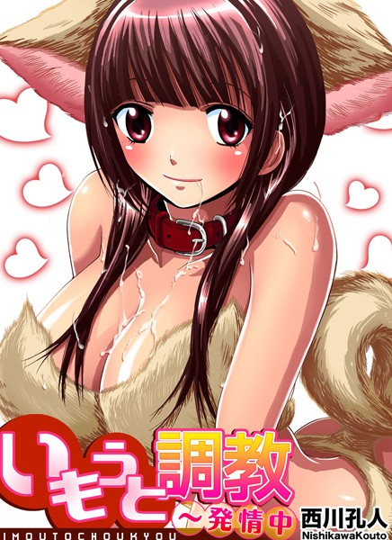 いもうと調教〜発情中（単話）