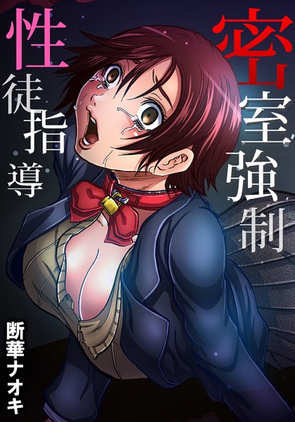 密室強●性徒指導（単話）
