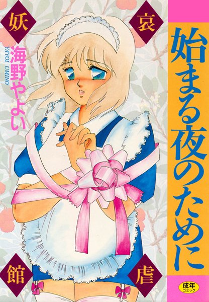 始まる夜のために 哀虐妖館