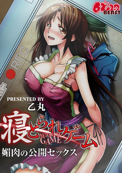 寝とられゲーム