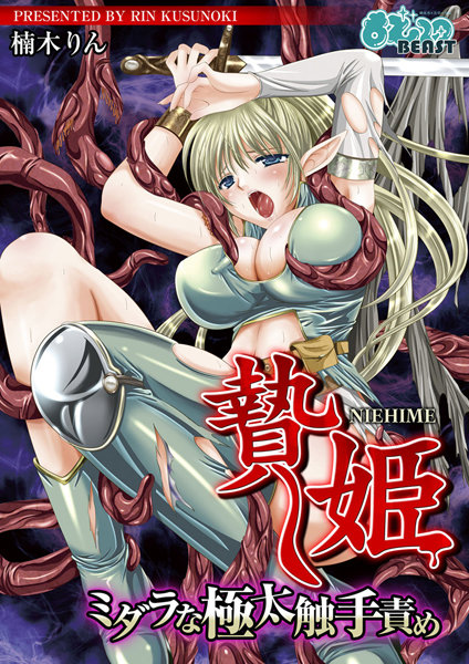 贄姫-ミダラな極太触手責め-（単話）