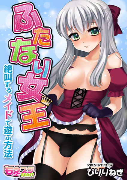 ふたなり女王〜絶叫するメイドで遊ぶ方法〜