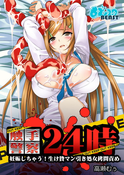 触手警察24時-妊娠しちゃう！生け贄マン引き処女拷問責め（フルカラー）