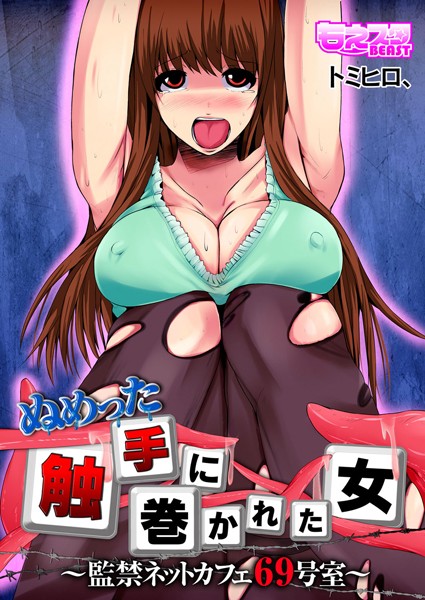 ぬめった触手に巻かれた女〜監禁ネットカフェ69号室〜（単話）