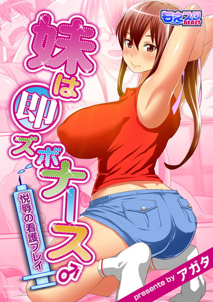 妹は即ズボナース♂悦辱の姦護プレイ（フルカラー）（単話）