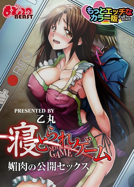 寝とられゲーム（単話）