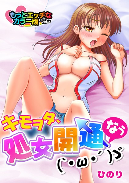 キモヲタ、処女開通なう（‘・ω・´）ゞ もっとエッチなカラー版（単話）