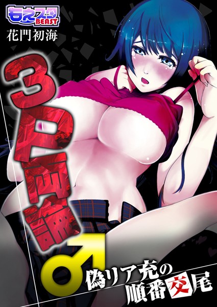 3P両論♂偽リア充の順番交尾