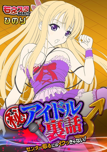 マル秘アイドル裏話♂センター取るにはイクっきゃない！（単話）