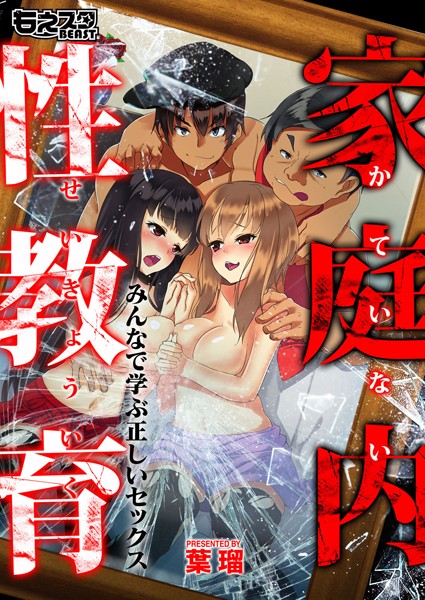 家庭内性教育〜みんなで学ぶ正しいセックス〜（単話）