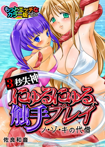3秒失神にゅるにゅる触手プレイ〜ノ・ゾ・キの代償〜もっとエッチなカラ―版（単話）