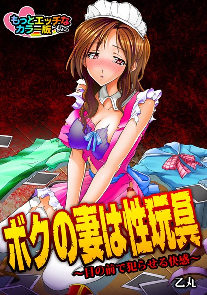 ボクの妻は性玩具〜目の前で犯らせる快感〜 もっとエッチなカラ―版（単話）