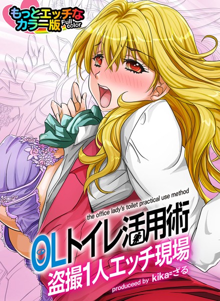 OLトイレ活用術〜盗撮1人エッチ現場〜もっとエッチなカラ―版