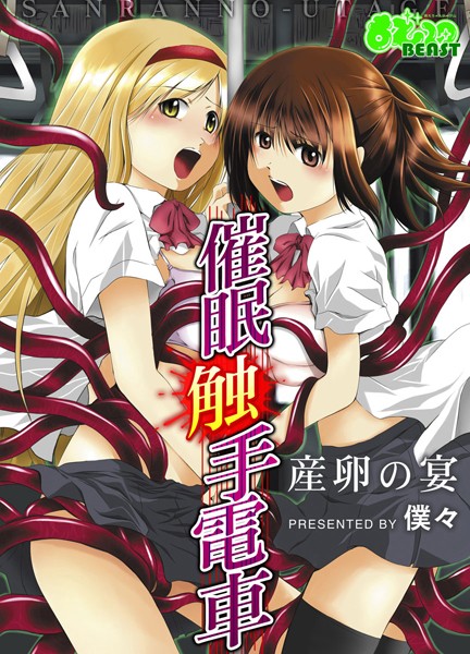 催●触手電車〜産卵の宴〜（フルカラー）（単話）