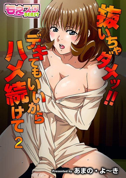 抜いちゃダメッ！！ デキてもいいからハメ続けて（フルカラー）（単話）