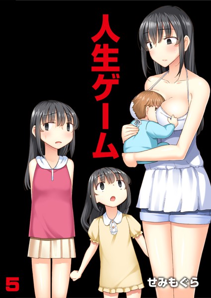 人生ゲーム【完全版】（単話）