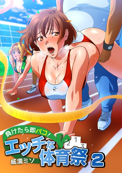 負けたら即パコ！エッチな体育祭（フルカラー）（単話）