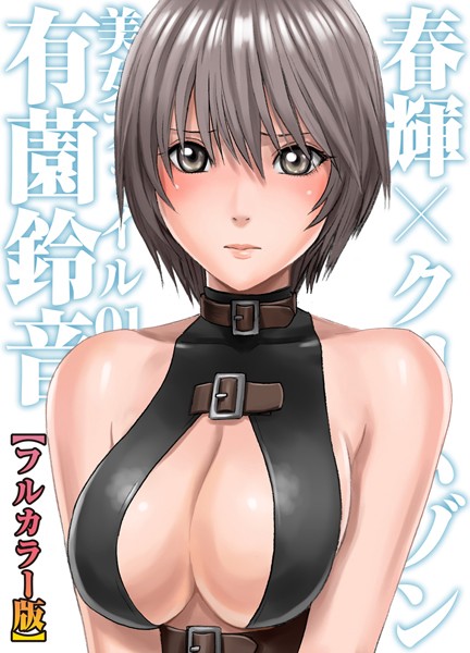 春輝×クリムゾン 美女ファイル【フルカラー版】（単話）