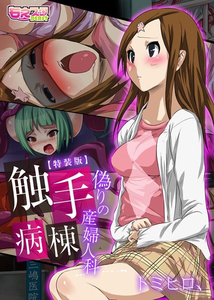 触手病棟〜偽りの産婦人科〜（フルカラー）【特装版】