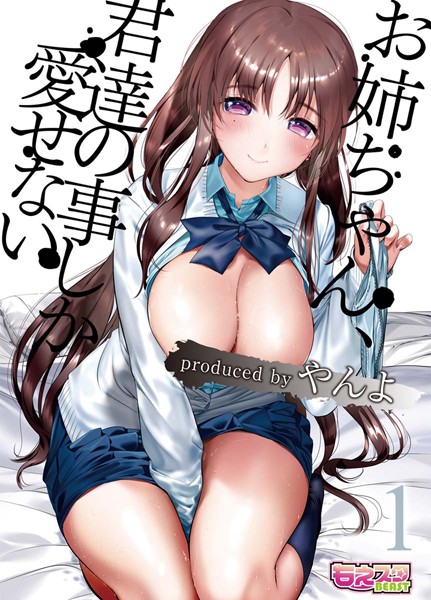 お姉ちゃん、君達の事しか愛せない(単話) お姉ちゃん、君達の事しか愛せない(単話)