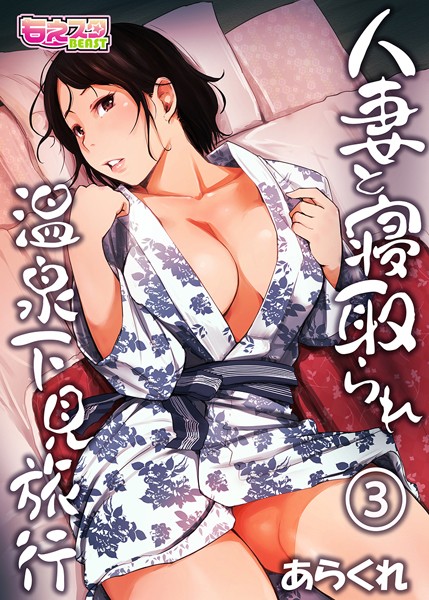 人妻と寝取られ温泉下見旅行 3