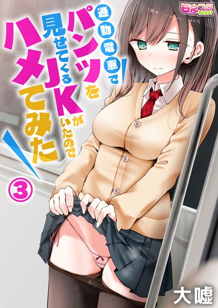 通勤電車でパンツを見せてくるJKがいたのでハメてみた（単話）