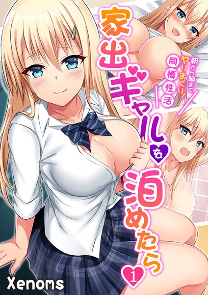 家出ギャルを泊めたら〜朝から晩までヤリまくり！同棲性活〜