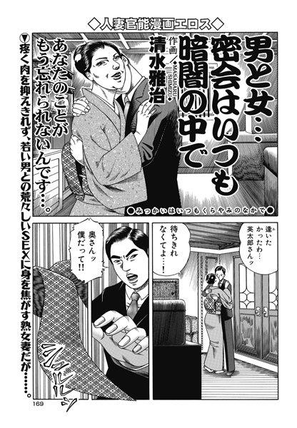 男と女…密会はいつも暗闇の中で（単話）