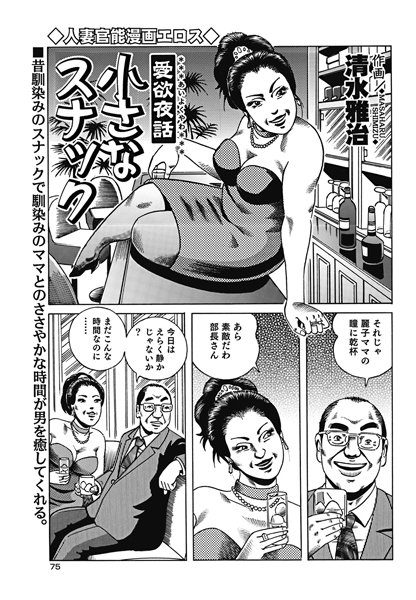 愛欲夜話 小さなスナック（単話）