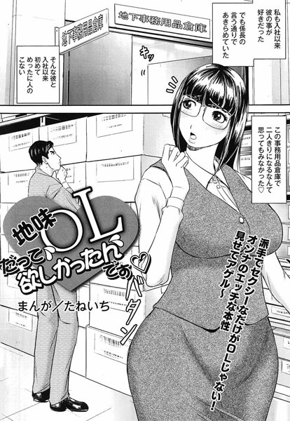 地味OL だって欲しかったんです（単話）