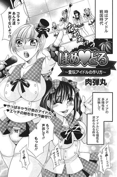 はめ どる〜愛玩アイドルの作り方〜（単話）