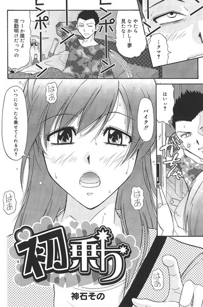 初乗り（単話）