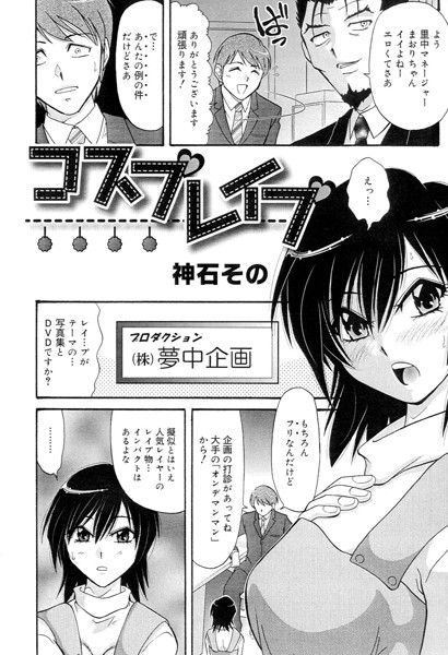 コスプレ●プ（単話）