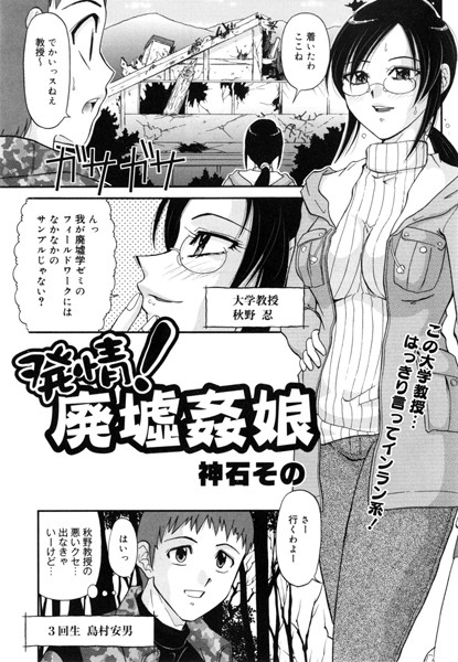 発情！廃墟姦娘（単話）