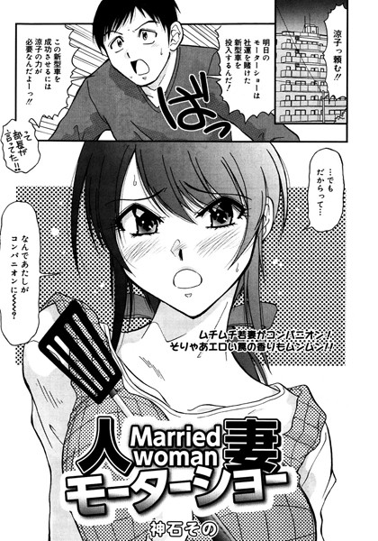 人妻モーターショー（単話）