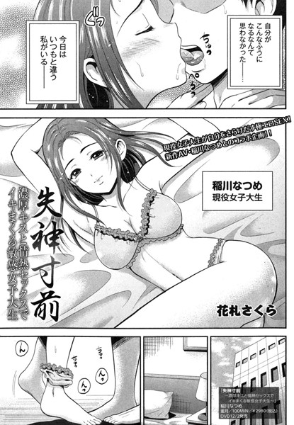 失神寸前濃厚キスと情熱セックスでイキまくる敏感女子大生（単話）